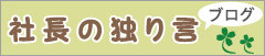 社長の独り言