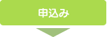 申込み
