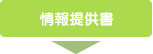 情報提供書