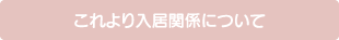 これより入居関係について