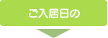 ご入居日の