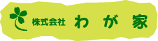 株式会社　わが家