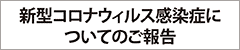 新型コロナウィルス感染症についてのご報告