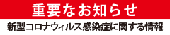 （重要）新型コロナウィルス感染に関する情報