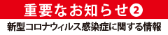 （重要）新型コロナウィルス感染に関する情報