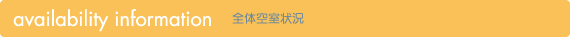 全体空室状況