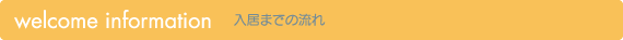 入居までの流れ