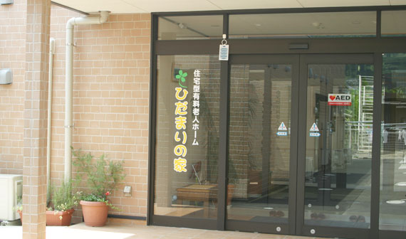 住宅型有料老人ホーム　ひだまりの家