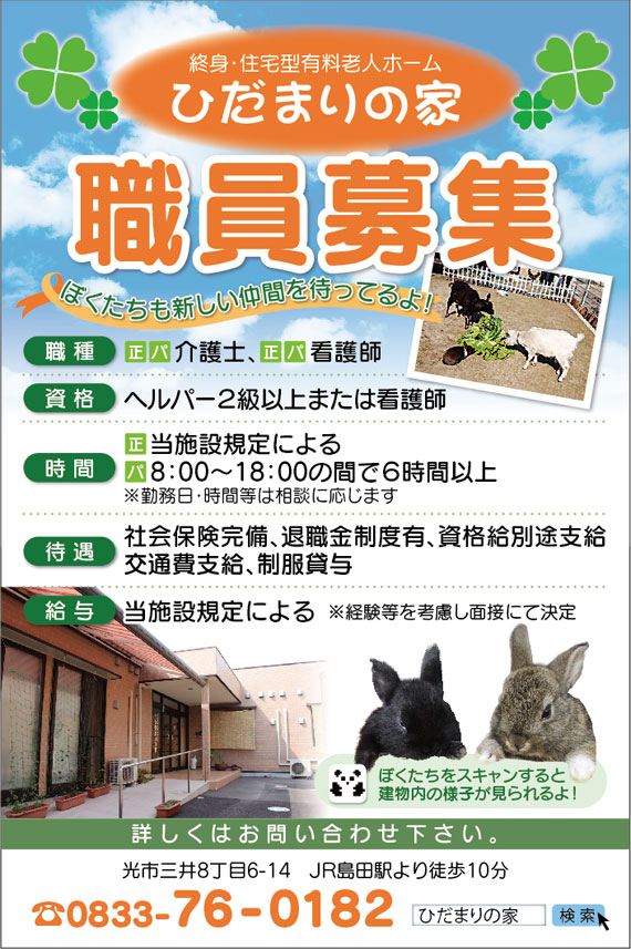 終身・住宅型有料老人ホーム　ひだまりの家