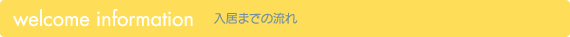 入居までの流れ