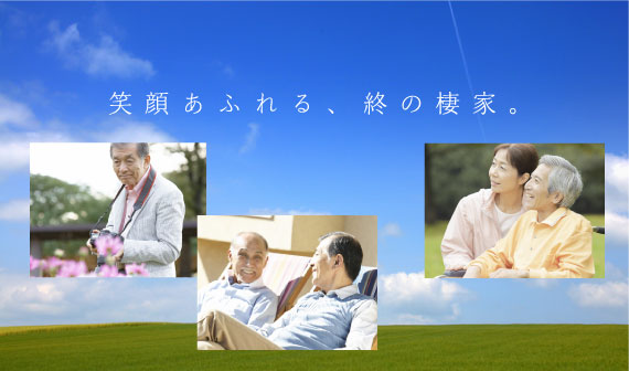 株式会社　わが家